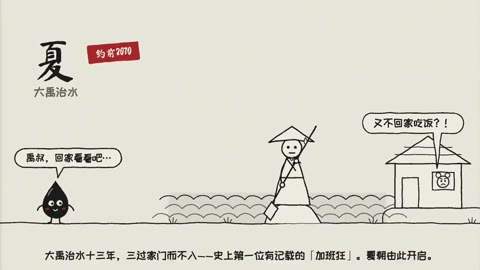 Beat 2: 夏 · 大禹治水