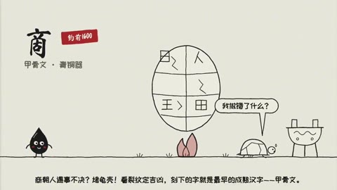Beat 3: 商 · 甲骨文