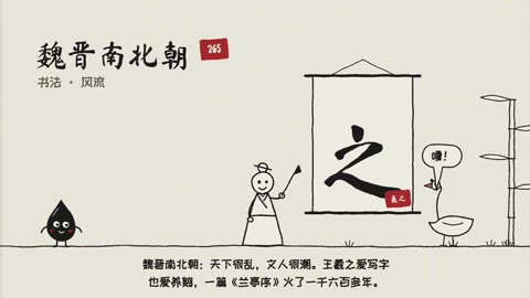 Beat 9: 魏晋南北朝 · 书法